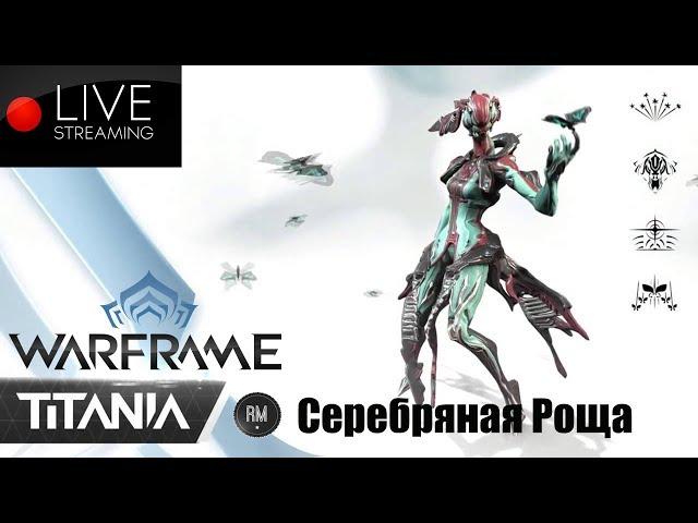 Warframe "Розыгрыш"  Квест Подождет Серебряная Роща (Титания)