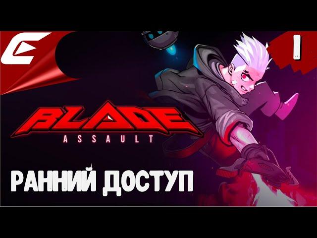 Blade Assault  Прохождение #1 [Ранний доступ]