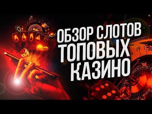 ИГРОВЫЕ АВТОМАТЫ ОНЛАЙН КАЗИНО🫵 ЛУЧШИЕКАЗИНО ГДЕ СЛОТЫ КОТОРЫЕ ДАЮТ