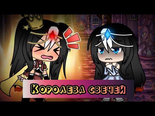 КЛИП КОРОЛЕВА СВЕЧЕЙ ГАЧА ЛАЙФ КАВЕР