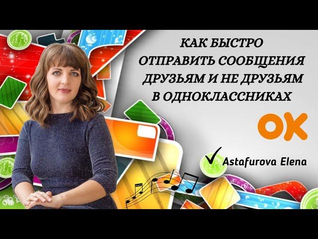 Как отправлять сообщения друзьям и не друзьям в одноклассниках. Быстро и без блокировок.