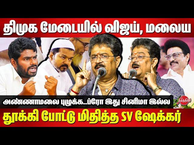 திமுக மேடையில் விஜய், மலைய தூக்கி போட்டு மிதித்த S VE Shekher | CM Stalin | BJP Annamalai |TVK Vijay