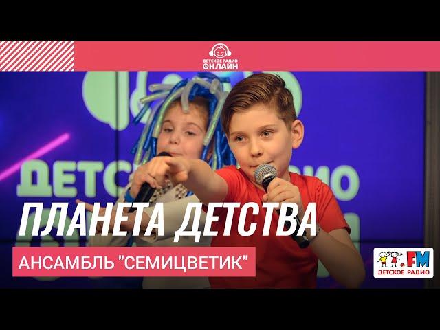 Ансамбль "Семицветик" - Планета Детства (LIVE на Детском радио)