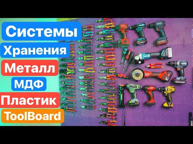 Сравнение СИСТЕМЫ ХРАНЕНИЯ Инструмента. МЕТАЛЛ МДФ ПЛАСТИК TOOLBOARD Какая ЛУЧШЕ? Что ВЫБРАТЬ?