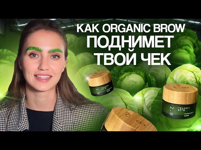 ПРОБУЮ НА СЕБЕ ORGANIG BROW / Обзор составов