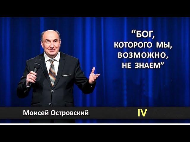 #4 Обманывает ли Бог   Бог которого мы не знаем   Моисей Островский