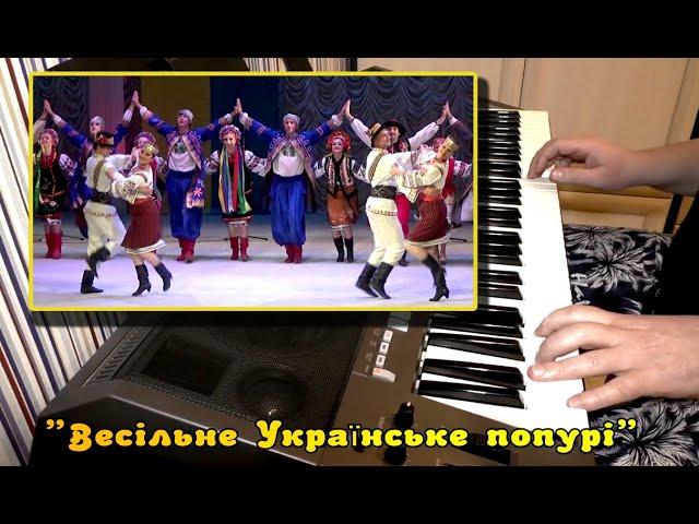 Весiльне Українське попурi в стилі SykowniFolk - cover by Артур Пикалов