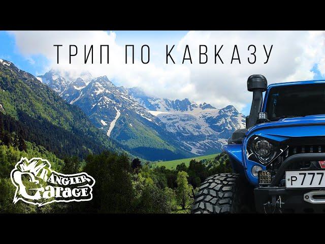 JEEP WRANGLER TRIP ПО КАВКАЗУ (АВТОПУТЕШЕСТВИЕ)