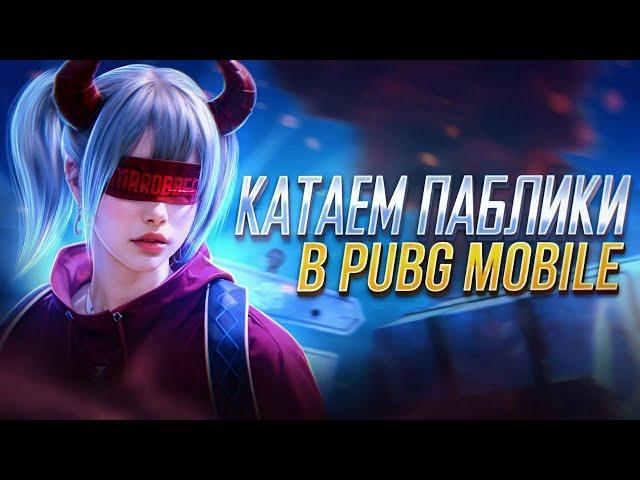 Стрим | набор в клан | TÍXEN PUBG Mobile | ОБНОВЛЕНИЕ 3.2