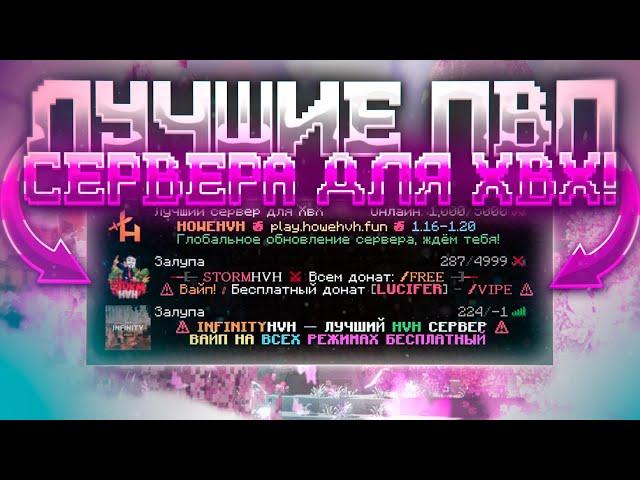 ТОП 3 ЛУЧШИХ СЕРВЕРА ПО ДУЭЛЯМ ДЛЯ ХВХ | ОТКРЫЛ СВОЙ СЕРВЕР?! | HOWEHVH | FUSURT