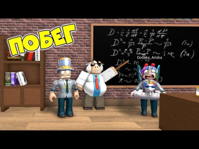 ЗЛАЯ ШКОЛА! ПОБЕГ ОТ УЧИТЕЛЯ в ROBLOX! ДИРЕКТОР ДЕРЖИТ МЕНЯ и ДОЧКУ в ШКОЛЕ! Escape School Obby!