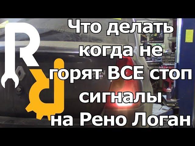 ЧТО ДЕЛАТЬ ЕСЛИ НЕ ГОРЯТ ВСЕ ЛАМПОЧКИ СТОП - СИГНАЛА И ДЕЛО НЕ В ЛАМПОЧКАХ #ВИДЕОЛЕКЦИЯ