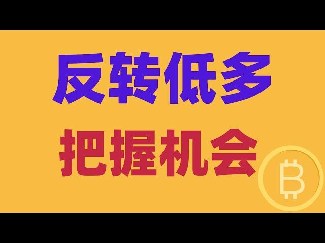 2024.11.29 比特币行情分析｜牛市回头，反转低多，你进场了吗？今天还有机会吗？什么情况确定开启上涨？哪里是最后机会？BTC ETH BNB OKB DOGE LTC AVAX 加密货币