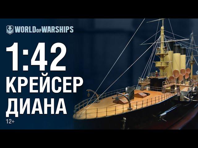 Масштаб 1:42. Крейсер «Диана» | Мир кораблей