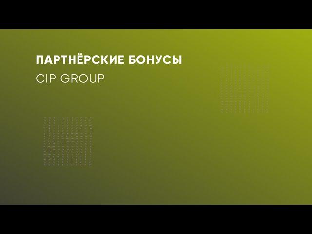 ПАРТНËРСКИЕ БОНУСЫ НА ПЛАТФОРМЕ CIP GROUP