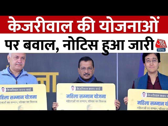 Delhi Assembly Election 2025: Arvind Kejriwal की योजनाओं पर बवाल, नोटिस हुआ जारी | Aaj Tak