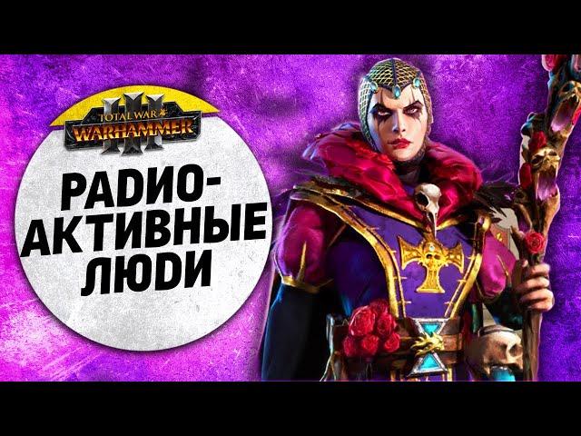 Радиоактивные Люди | Империя vs Империя | Ленды | Total War: WARHAMMER 3