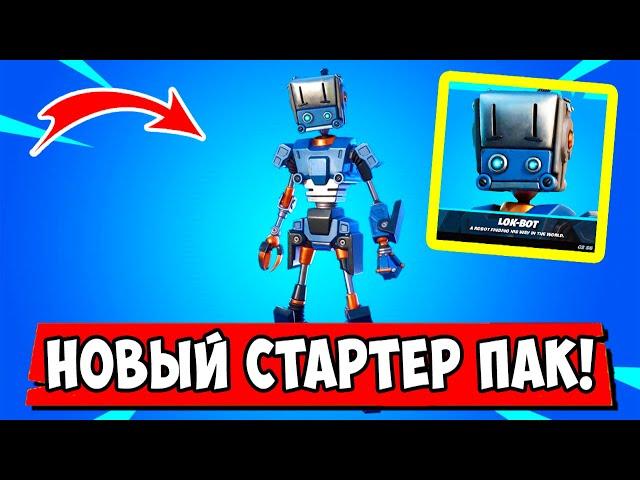 *НОВЫЙ* СТАРТЕР ПАК ЛОК-БОТ В Fortnite! СКИН ЛОК-БОТ В СТАРТЕР ПАКЕ "Спасение Мира" В Фортнайт!