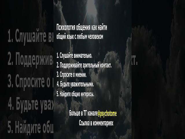 Психология общения   как найти общий язык с любым человеком #общение #навыки #психология