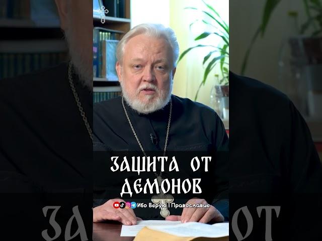 Защита от демонов | прот. Михаил Дудко