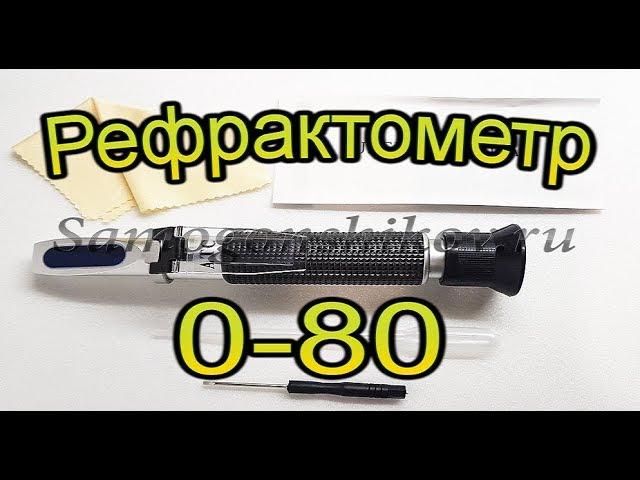 Рефрактометр 0 80. От Сан Саныча.