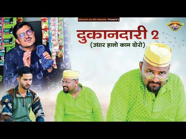 udhari // दुकानदार का दर्द // rajasthani haryanvi comedy // Mukesh ki comedy