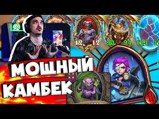 ИДЕАЛЬНОЕ ВЕЗЕНИЕ В КАМБЕКЕ 1 ХП. КОМПАНЬОН ПУДЖА СПАС ИГРУ | Hearthstone Поля Сражений