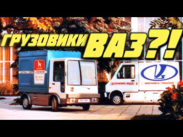 Грузовые автомобили ВАЗ [ АВТО СССР #37 ]