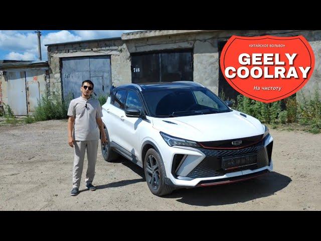 Geely Coolray - Проблемная машина или  Китайское вольво? Обзор