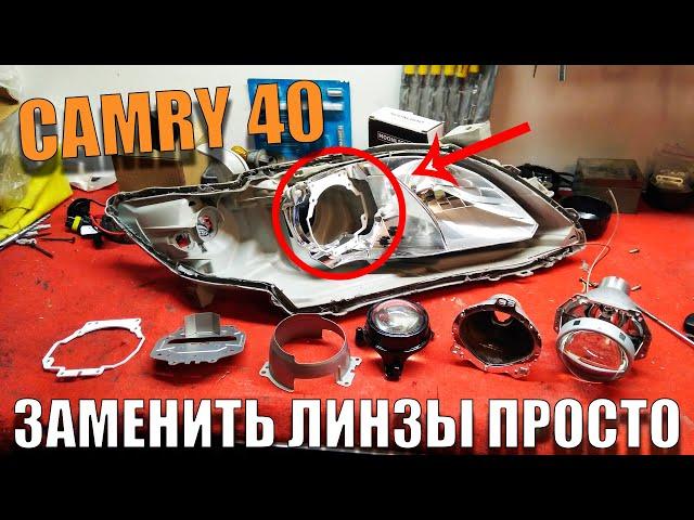 Очень Простая Замена линз Toyota CAMRY 40 плохо светят фары