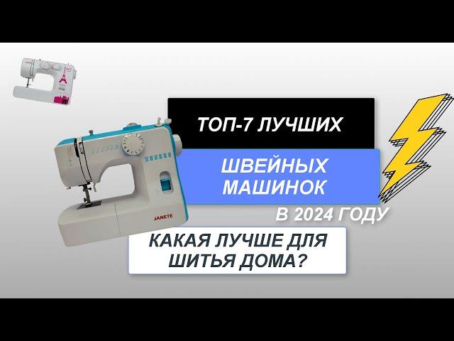 ТОП-7. Лучшие швейные машинки. Рейтинг 2024 года. Какая машинка лучше для дома?