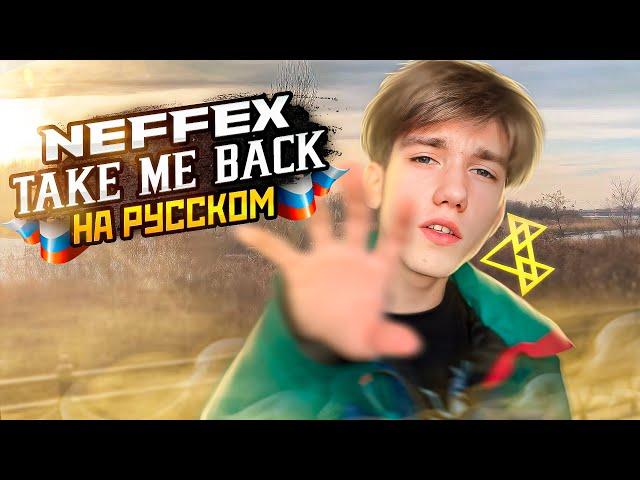 NEFFEX - Take Me Back  КАВЕР НА РУССКОМ (mixed by FLOREAN)