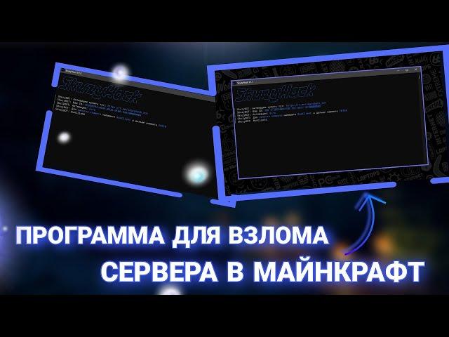  ПРОГРАММА ДЛЯ ВЗЛОМА СЕРВЕРА В МАЙНКРАФТЕ  DEXLAND HACK / ВЗЛОМ ️ SKUZYHACK / NO FIX 2024 