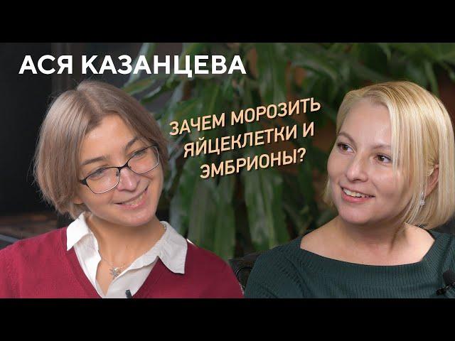 Ася Казанцева о заморозке яйцеклеток, биологических часах, материнстве и многом другом.