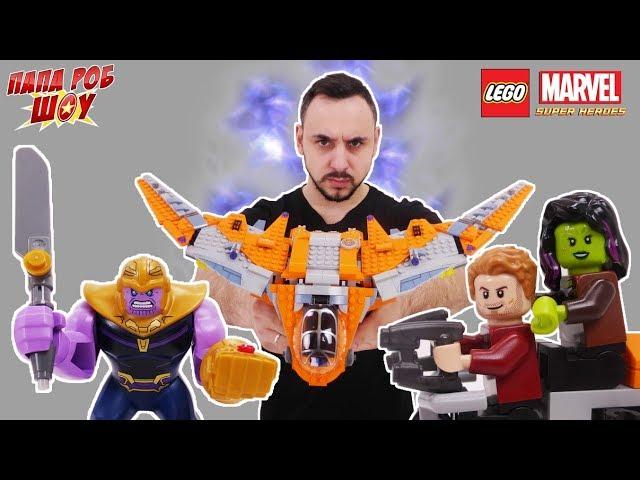 Папа Роб против ТАНОСА: финальная битва! Сборка Lego Marvel Superheroes! 13+