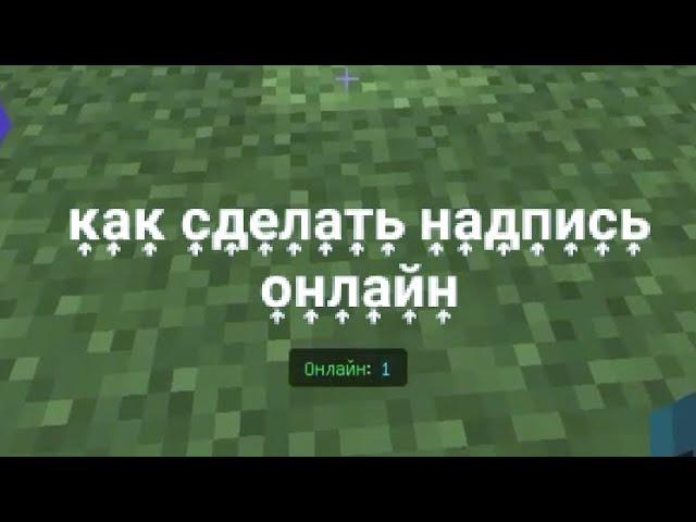 как сделать надпись внизу онлайн minecraft 1.19.0