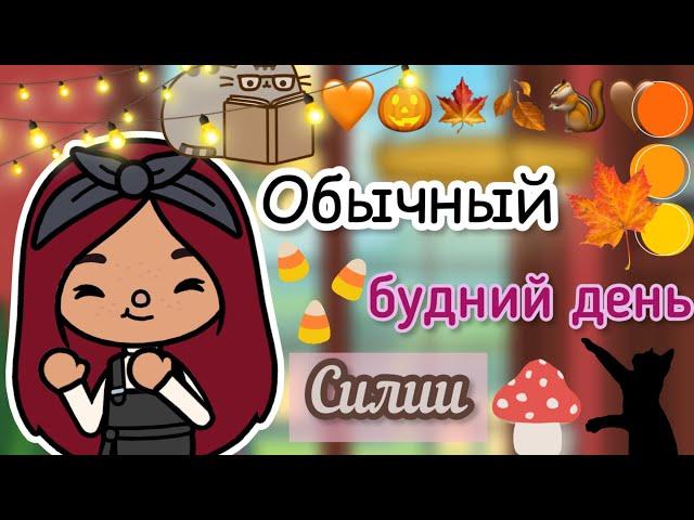 Обычный будний день Силии ￼￼ / Toca Life World / тока бока / toca boca / Secret Toca