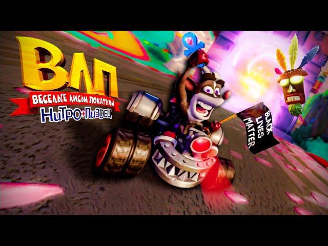 Ну чё там с Crash Team Racing Nitro-Fueled (CTR)