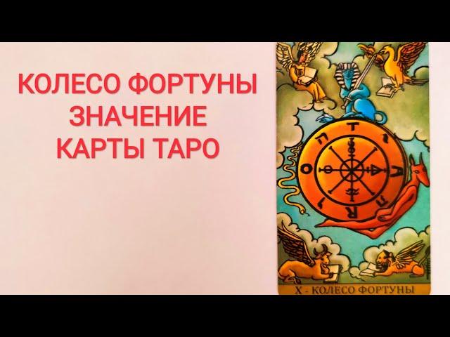 КОЛЕСО ФОРТУНЫ/АРКАН Х/ЗНАЧЕНИЕ КАРТЫ ТАРО