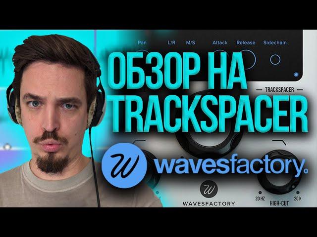 TRACKSPACER СВОДИ БЫСТРО И ПРОСТО