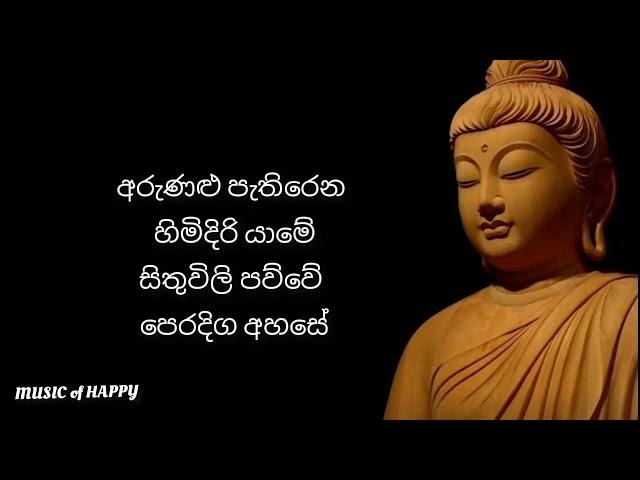 අරුණළු පැතිරෙන හිමිදිරි යාමේ | වික්ටර් රත්නායක | Arunalu Pethiren Himidiri yame | Victor Rathnayake