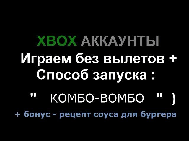 Xbox общие аккаунты | Способ запуска игр "Комбо-Вомбо" и играем без вылетов )