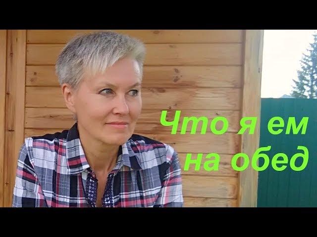 Что я ем на обед. Бая Че Доктор Натуропатии