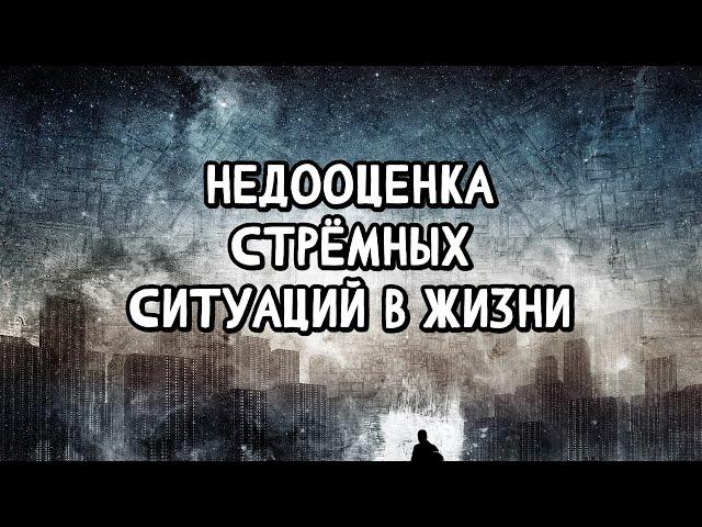 Недооценка стрёмных ситуаций в жизни