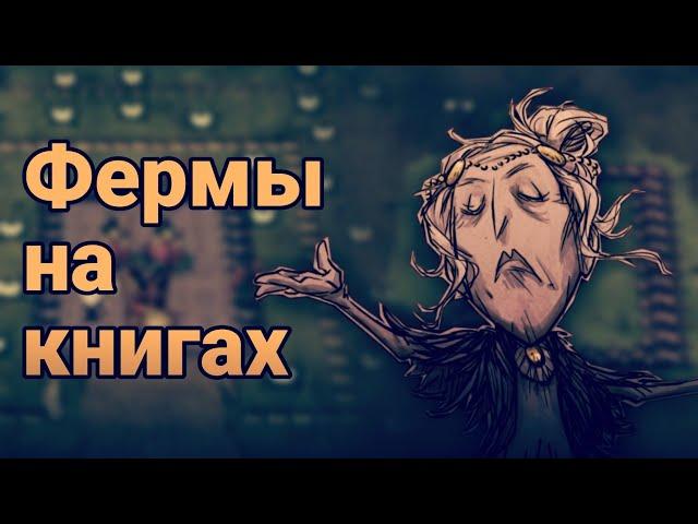 Лучшие Фермы На Книгах Уикерботтом в Don't Starve Together