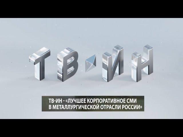 Время местное Эфир: 09-06-2021 - День рождения ТВ-ИН. Телекомпании 28 лет.