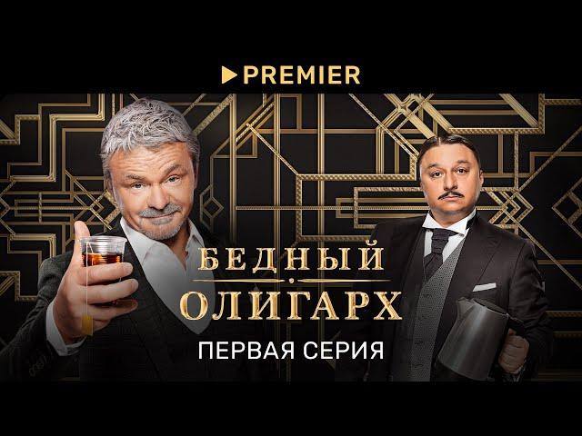 Бедный олигарх | Первая серия | PREMIER