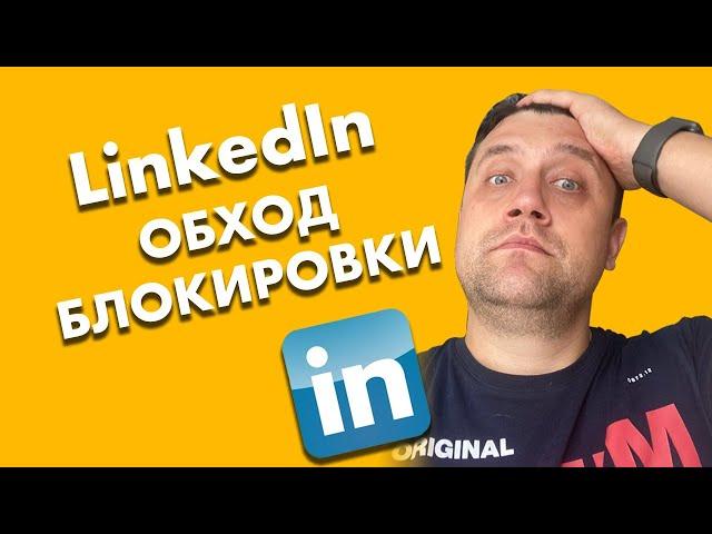 Linkedin. Обход блокировки