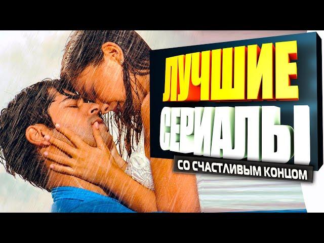 ТОП 5 - Турецкие Сериалы со Счастливым Концом на Русском Языке