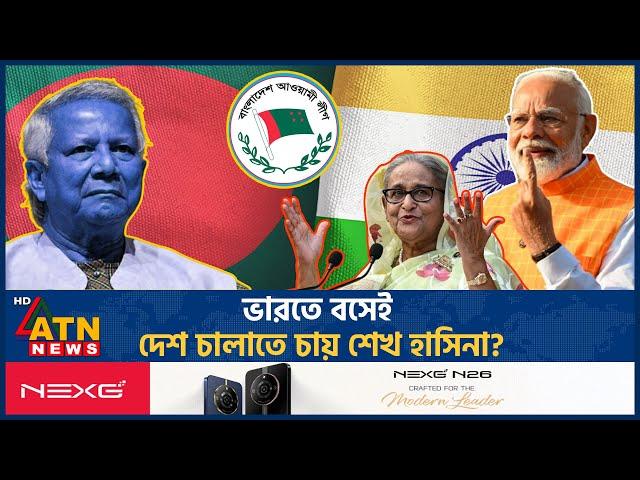 ভারতে বসেই দেশ চালাতে চায় শেখ হাসিনা? | Sheikh Hasina | Modi | Rule Bangladesh | India | ATN News